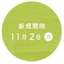 新規開院11月2日(月)。内覧会10月31日(土)10:00~15:00